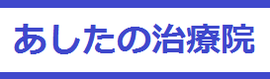 あしたの治療院