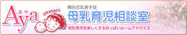 Aya母乳育児相談室