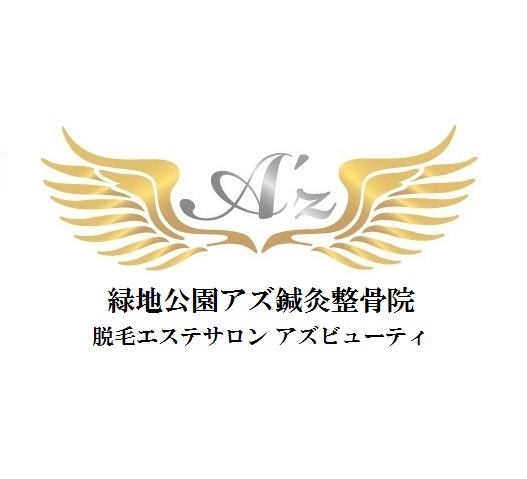 緑地公園アズ鍼灸整骨院・アズビューティ