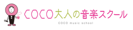 COCO音楽スクール