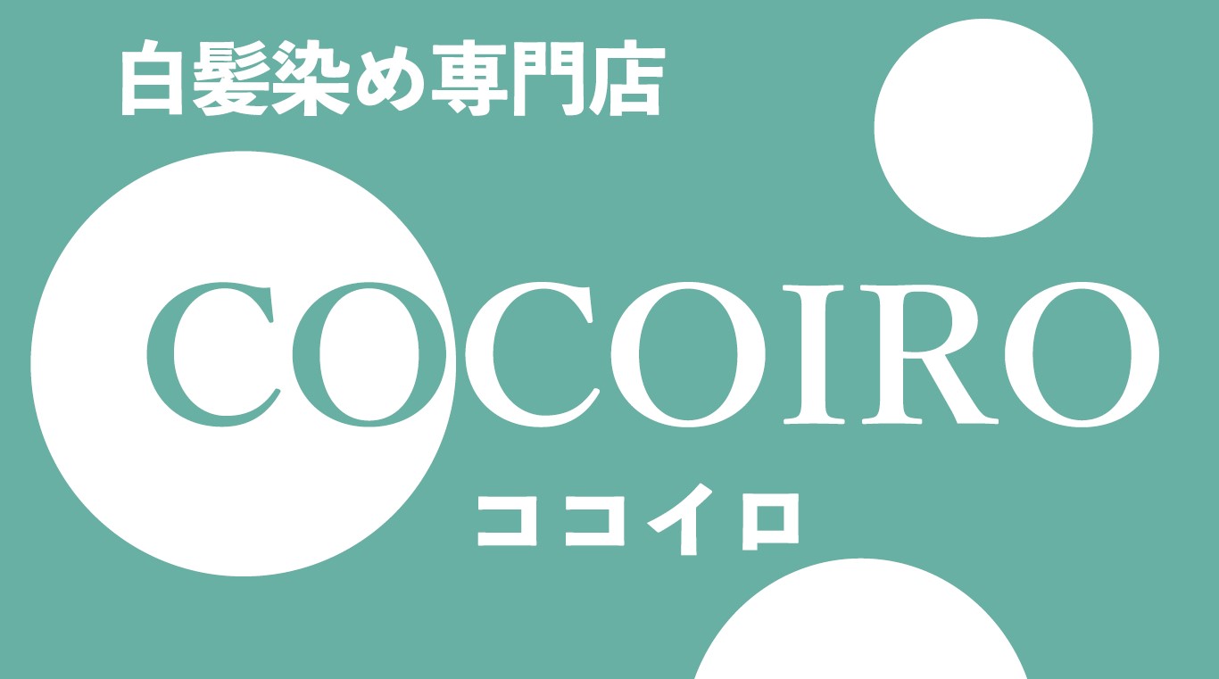 白髪染め専門店 COCOIRO