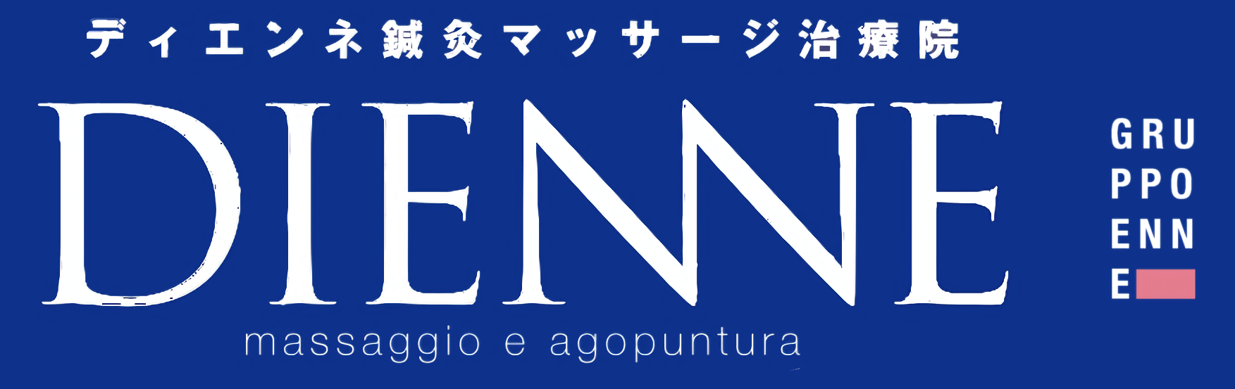 ディエンネ鍼灸マッサージ治療院