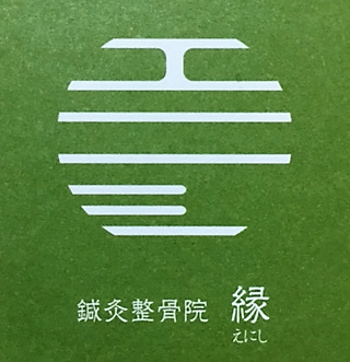 鍼灸整骨院 縁