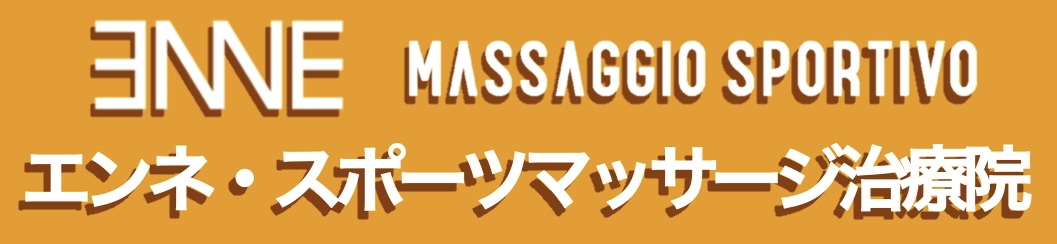 エンネ・
スポーツマッサージ治療院
