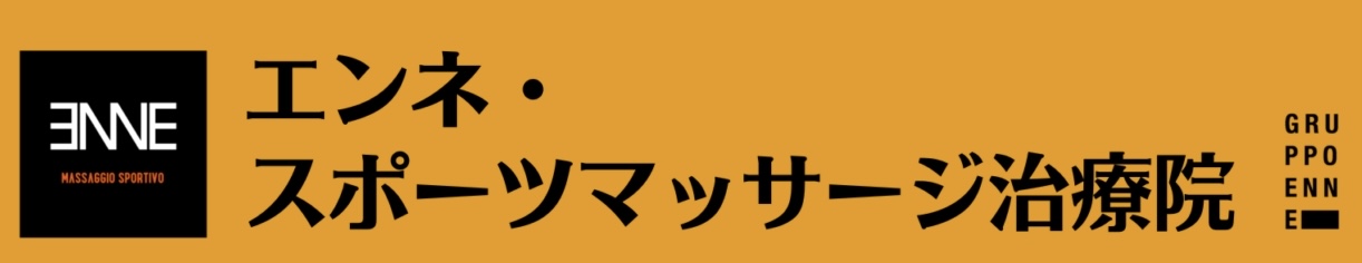 エンネ・
スポーツマッサージ治療院