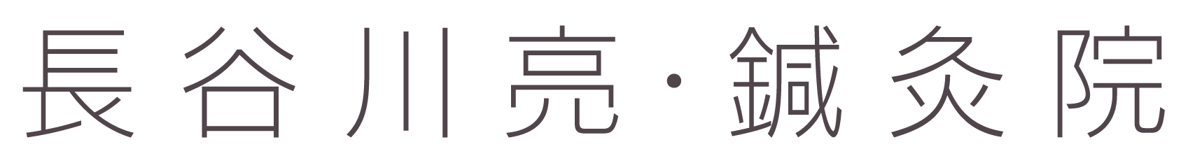 長谷川亮・鍼灸院