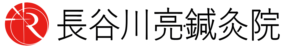 長谷川亮・鍼灸院