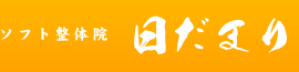 ソフト整体院日だまり