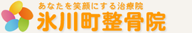 氷川町整骨院公式WEB予約ページ