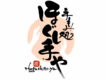手もみ処　ほぐし手や