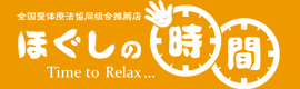 ほぐしの時間