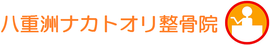 八重洲ナカトオリ整骨院