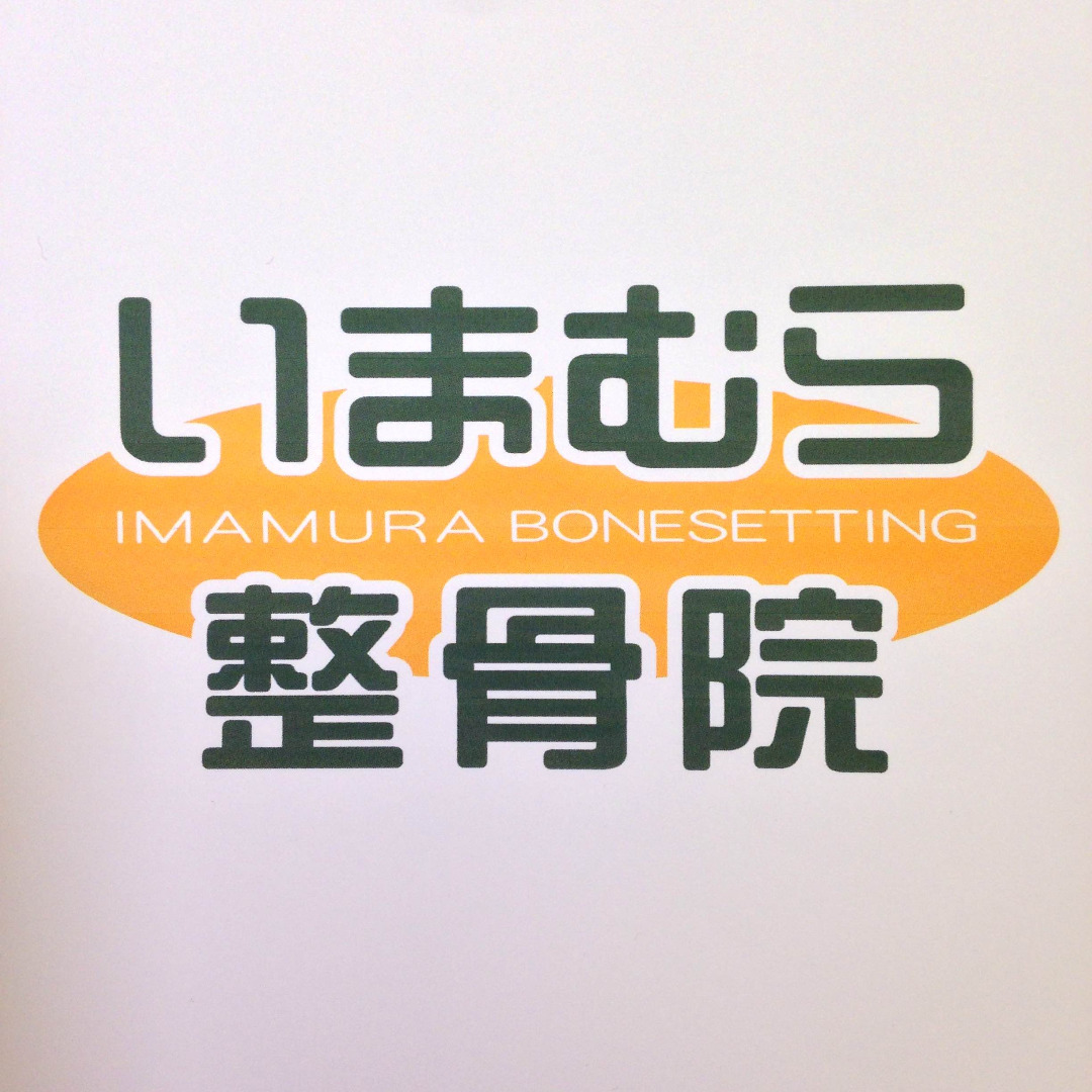 緑地公園いまむら整骨院