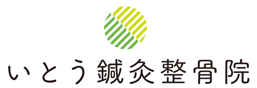 いとう鍼灸整骨院