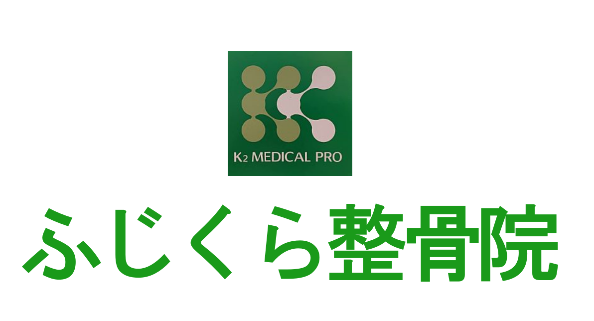 ふじくら整骨院