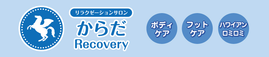 からだRecovery