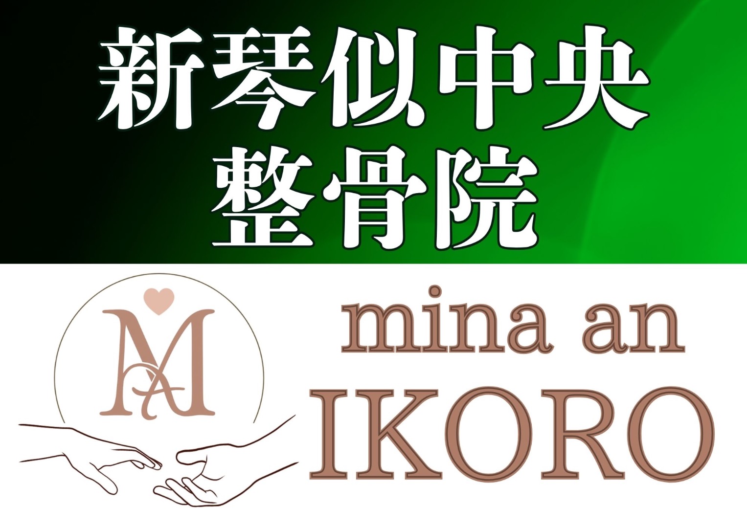 新琴似中央整骨院×IKORO予約