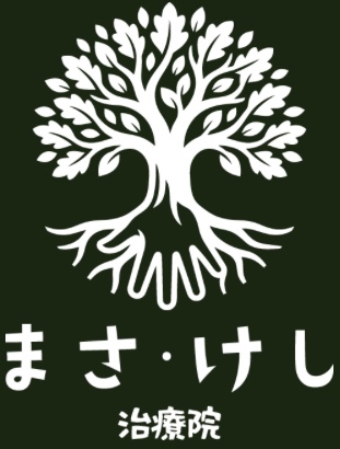 まさ・けし治療院