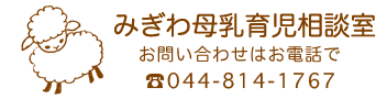 みぎわ母乳育児相談室