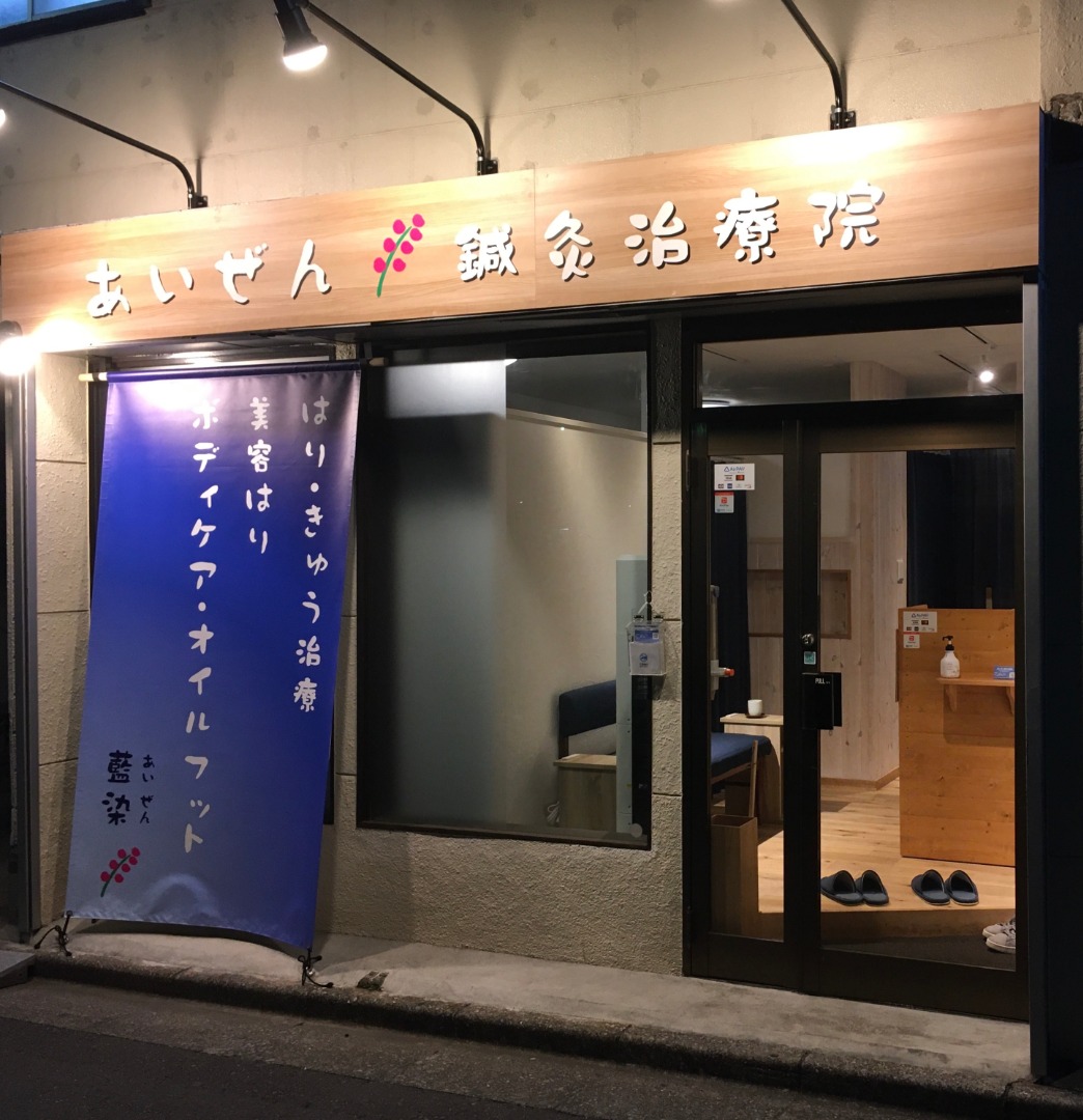 あいぜん 鍼灸治療院