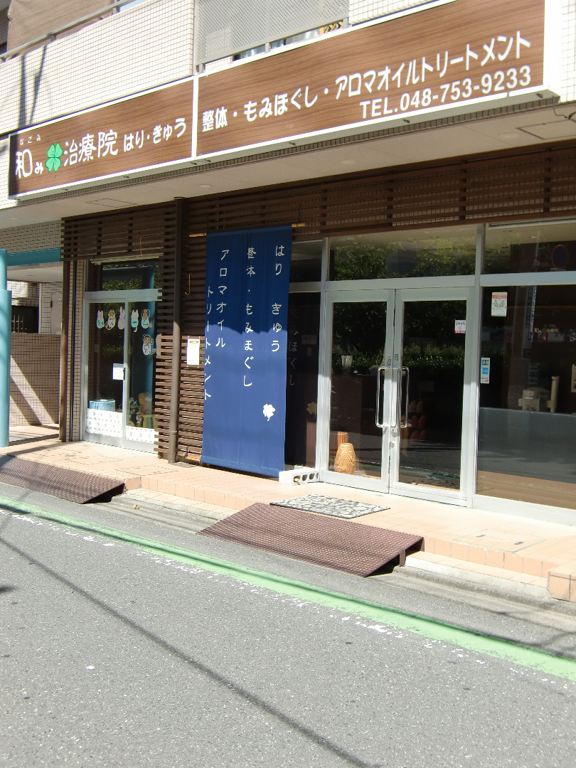 和み治療院/南浦和店