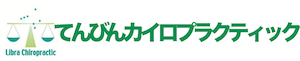 てんびんカイロプラクティック