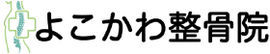 オフィス・ヨコカワ／よこかわ整骨院