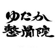 ゆたか整骨院 簡単予約システム