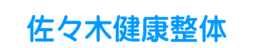 佐々木健康整体