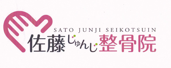 佐藤じゅんじ整骨院