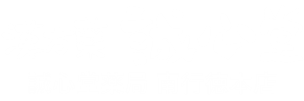 誠心堂薬局 南行徳本店