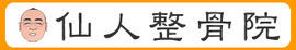 仙人整骨院