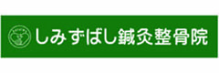 しみずばし鍼灸整骨院