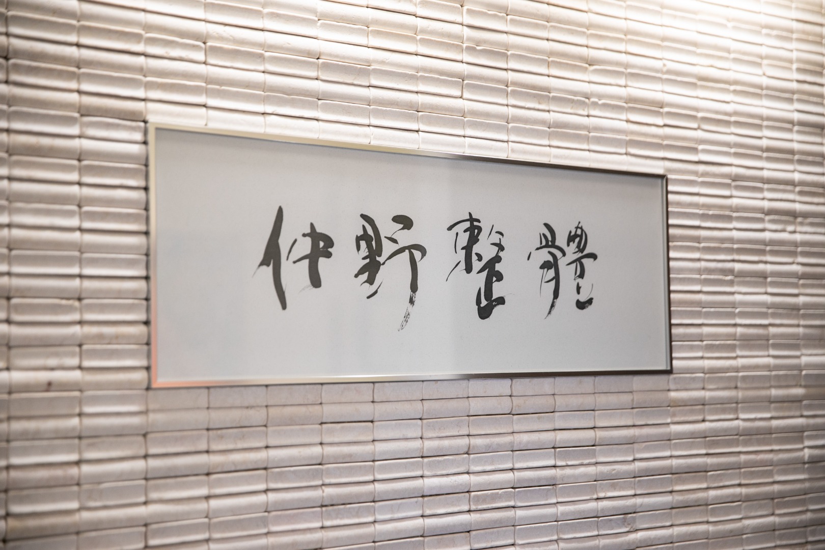 仲野整體東京青山  /  姿勢治療家(R)Head Offi