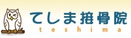 てしま接骨院