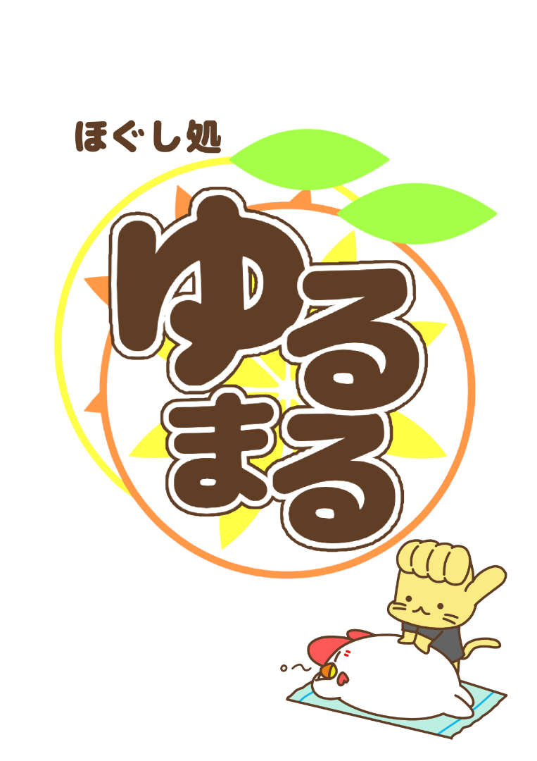 整体リラクゼーション ゆるまる